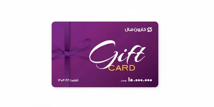 راهنمای کامل نحوه استفاده از کارت هدیه