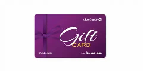 راهنمای کامل نحوه استفاده از کارت هدیه